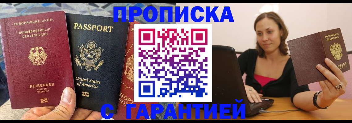 купить прописку в Печоре